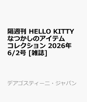 隔週刊 HELLO KITTY なつかしのアイテムコレクション 2026年 6/2号 [雑誌]