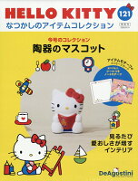 隔週刊 HELLO KITTY なつかしのアイテムコレクション 2026年 5/19号 [雑誌]