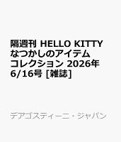 隔週刊 HELLO KITTY なつかしのアイテムコレクション 2026年 6/16号 [雑誌]