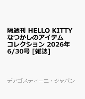 隔週刊 HELLO KITTY なつかしのアイテムコレクション 2026年 6/30号 [雑誌]