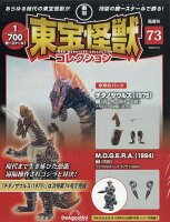 隔週刊 東宝怪獣コレクション 2026年 6/16号 [雑誌]