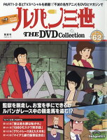 隔週刊 ルパン三世 THE DVD コレクション 2026年 6/16号 [雑誌]