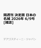 隔週刊 決定版 日本の名城 2026年 6/9号 [雑誌]