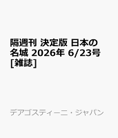 隔週刊 決定版 日本の名城 2026年 6/23号 [雑誌]