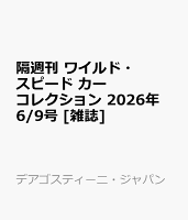隔週刊 ワイルド・スピード カー コレクション 2026年 6/9号 [雑誌]
