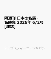 隔週刊 日本の名馬・名勝負 2026年 6/2号 [雑誌]