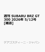 週刊 SUBARU BRZ GT300 2026年 5/12号 [雑誌]