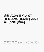 週刊 スカイライン GT-R NISMO[R32型] 2026年 6/2号 [雑誌]