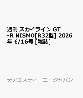 週刊 スカイライン GT-R NISMO[R32型] 2026年 6/16号 [雑誌]