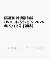 隔週刊 特捜最前線 DVDコレクション 2026年 5/12号 [雑誌]
