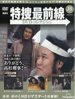 隔週刊 特捜最前線 DVDコレクション 2026年 5/26号 [雑誌]