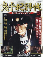 隔週刊 鬼平犯科帳DVDコレクション 再刊行版 2026年 5/5号 [雑誌]