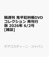 隔週刊 鬼平犯科帳DVDコレクション 再刊行版 2026年 6/2号 [雑誌]
