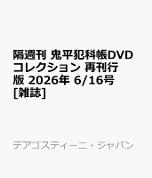 隔週刊 鬼平犯科帳DVDコレクション 再刊行版 2026年 6/16号 [雑誌]
