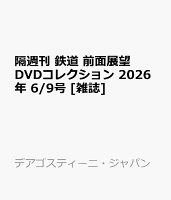 隔週刊 鉄道 前面展望DVDコレクション 2026年 6/9号 [雑誌]