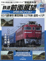 隔週刊 鉄道 前面展望DVDコレクション 2026年 6/23号 [雑誌]