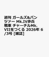 週刊 ガールズ&パンツァー Mk.IV歩兵戦車 チャーチルMk.VIIをつくる 2026年 6/3号 [雑誌]