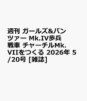週刊 ガールズ&パンツァー Mk.IV歩兵戦車 チャーチルMk.VIIをつくる 2026年 5/20号 [雑誌]