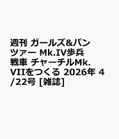 週刊 ガールズ&パンツァー Mk.IV歩兵戦車 チャーチルMk.VIIをつくる 2026年 4/22号 [雑誌]