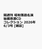 隔週刊 昭和落語名演 秘蔵音源CDコレクション 2026年 6/3号 [雑誌]