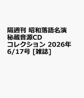 隔週刊 昭和落語名演 秘蔵音源CDコレクション 2026年 6/17号 [雑誌]