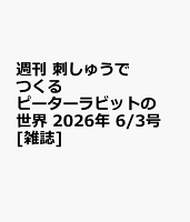 週刊 刺しゅうでつくるピーターラビットの世界 2026年 6/3号 [雑誌]