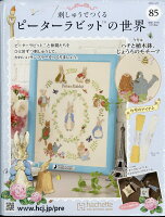 週刊 刺しゅうでつくるピーターラビットの世界 2026年 4/15号 [雑誌]