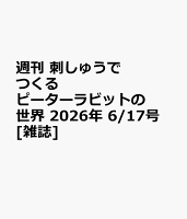 週刊 刺しゅうでつくるピーターラビットの世界 2026年 6/17号 [雑誌]