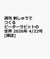 週刊 刺しゅうでつくるピーターラビットの世界 2026年 4/22号 [雑誌]