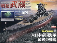週刊 聯合艦隊旗艦 戦艦武蔵 ダイキャストギミックモデルをつくる 2026年 5/6号 [雑誌]