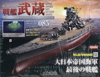 週刊 聯合艦隊旗艦 戦艦武蔵 ダイキャストギミックモデルをつくる 2026年 4/8号 [雑誌]