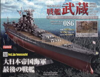 週刊 聯合艦隊旗艦 戦艦武蔵 ダイキャストギミックモデルをつくる 2026年 4/15号 [雑誌]