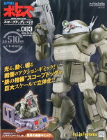 週刊 装甲騎兵ボトムズ スコープドッグをつくる 2026年 5/6号 [雑誌]
