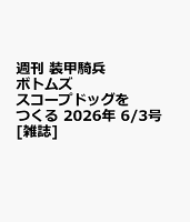 週刊 装甲騎兵ボトムズ スコープドッグをつくる 2026年 6/3号 [雑誌]