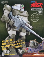週刊 装甲騎兵ボトムズ スコープドッグをつくる 2026年 4/15号 [雑誌]