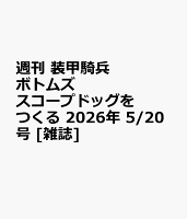 週刊 装甲騎兵ボトムズ スコープドッグをつくる 2026年 5/20号 [雑誌]