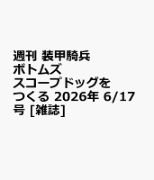 週刊 装甲騎兵ボトムズ スコープドッグをつくる 2026年 6/17号 [雑誌]