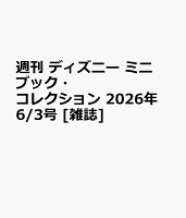 週刊 ディズニー ミニブック・コレクション 2026年 6/3号 [雑誌]