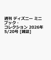 週刊 ディズニー ミニブック・コレクション 2026年 5/20号 [雑誌]