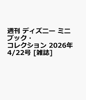 週刊 ディズニー ミニブック・コレクション 2026年 4/22号 [雑誌]