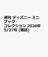 週刊 ディズニー ミニブック・コレクション 2026年 5/27号 [雑誌]