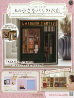 週刊 私の小さなパリのお店 2026年 5/6号 [雑誌]