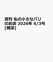 週刊 私の小さなパリのお店 2026年 6/3号 [雑誌]