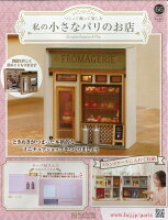 週刊 私の小さなパリのお店 2026年 4/8号 [雑誌]