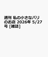 週刊 私の小さなパリのお店 2026年 5/27号 [雑誌]