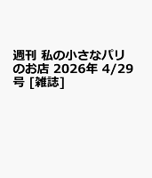 週刊 私の小さなパリのお店 2026年 4/29号 [雑誌]