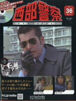 隔週刊 西部警察DVDコレクション 2026年 5/13号 [雑誌]
