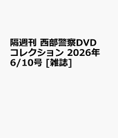 隔週刊 西部警察DVDコレクション 2026年 6/10号 [雑誌]