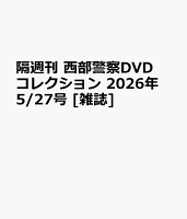 隔週刊 西部警察DVDコレクション 2026年 5/27号 [雑誌]