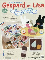 週刊 リサとガスパール ニット&クロシェ 2026年 5/6号 [雑誌]